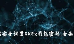 如何安全设置OKEx钱包密码