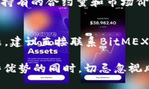   深入解析BitMEX：加密货币交易的革新平台 / 

 guanjianci BitMEX, 加密货币, 交易所, 杠杆交易 /guanjianci 

一、什么是BitMEX？
BitMEX（Bitcoin Mercantile Exchange）成立于2014年，是一个专注于比特币及其他加密货币衍生品交易的平台。它以高杠杆交易而闻名，允许用户最大可使用100倍的杠杆进行交易。这种高杠杆的选择，使得投资者能够以相对较小的资本进行较大交易，对于短期交易者和专业交易员尤其有吸引力。
该平台的核心业务是提供期货合约交易，用户可以选择比特币、以太坊等多种数字资产进行买卖。BitMEX的合约包括永续合约（perpetual contracts）和定期合约，双方在这些合约中根据价格变化获得或失去利润。
BitMEX的影响力不仅限于交易，其平台上所提供的丰富数据和分析工具，使得用户可以更好地进行市场预测和决策。同时，BitMEX作为一个去中心化的平台，提供了较高的透明度和安全性。

二、BitMEX的主要功能
BitMEX提供了多样化的交易功能，吸引了大量用户。以下是它的一些主要功能。
h42.1 杠杆交易/h4
如前所述，BitMEX允许用户使用高达100倍的杠杆进行交易。高杠杆的优势在于，即使市场波动很小，投资者也能在短时间内获得显著的收益。然而，高杠杆也伴随着高风险，用户在享受潜在收益的同时，也必须意识到可能遭受的损失。
h42.2 永续合约/h4
永续合约是一种没有到期日的金融衍生品，用户可以长期持有。BitMEX的永续合约通过“资金费用”机制来确保合约价格与现货市场价格保持一致。这使得交易者无需担心合约到期带来的市场风险。
h42.3 资产多样性/h4
除了比特币，BitMEX还支持以太坊、Litecoin、Ripple等多种加密资产的交易。这样的多样性吸引了不同投资者的兴趣，方便用户在多个市场中进行套利和对冲。
h42.4 数据分析和API支持/h4
BitMEX提供强大的数据分析工具、实时市场行情和历史数据，这对于用户进行市场分析和决策至关重要。此外，BitMEX的API使得开发者能够创建自己的交易算法，满足高频交易需求。

三、BitMEX的优势与劣势
通过以上介绍，可以发现BitMEX作为一个加密货币交易平台，具有一些独特的优势，但同时也并不是没有缺陷。
h43.1 优势/h4
ul
    li高杠杆：允许用户以少量资本参与大额交易。/li
    li多样合约：用户可以选择多种合约以满足不同的交易策略。/li
    li强大的数据支持：实时数据和分析工具帮助交易者制定决策。/li
    li良好的用户界面：BitMEX设计简洁易用，适合各级用户。/li
/ul
h43.2 劣势/h4
ul
    li高风险：高杠杆虽然能带来高收益，但也同样可能导致重大损失。/li
    li合规风险：BitMEX曾因监管问题受到批评，用户需遵循所在地的法规。/li
    li使用门槛：对新手而言，交易策略及市场的理解可能需要时间。/li
    li支付方式限制：BitMEX主要接受比特币充值，不太方便普通用户。/li
/ul

四、如何注册与使用BitMEX？
注册和使用BitMEX相对简单，以下是详细步骤：
h44.1 注册账户/h4
用户可以访问BitMEX的官方网站，通过邮箱地址注册账户。注册过程需要用户提供一个有效的邮箱地址，以及设置安全密码。完成注册后，用户会收到确认邮件，需按照指示激活账户。
h44.2 完成身份验证/h4
虽然BitMEX提供一定程度的匿名交易，但为了遵循合规要求，用户在进行大额交易时可能仍需要提供身份信息。这样可以有效地保护平台安全，防止洗钱和诈骗行为。
h44.3 充值与交易/h4
注册并验证完成后，用户可以通过比特币向账户充值。充值到账后，用户即可选择感兴趣的交易对，比如BTC/USD，开始进行交易。平台界面提供详尽的交易信息和工具，帮助用户做出决策。

五、BitMEX的风险管理与策略
在高杠杆交易环境中，合理的风险管理是至关重要的。即使是有经验的交易者，因市场波动或其他不可预见的事件导致的亏损都是常见的。因此，在BitMEX进行交易时，交易者应当建立严格的风险管理策略。
h45.1 设置止损与止盈/h4
止损和止盈是保护用户资本的重要工具。在交易时，用户应根据市场条件和个人投资目标，设置好止损点和止盈点，这能有效防止因情绪失控而产生的损失。
h45.2 投资组合管理/h4
用户应当考虑建立多元化投资组合，而不是集中投资于单一资产。通过合理分配资金于不同的交易对，投资者可以降低风险。如果某一资产表现不佳，其他资产的表现可以弥补损失。
h45.3 进行市场分析/h4
不断进行市场研究和分析是成功交易员的重要特征。交易者应定期研究市场动态，关注重要消息和事件对行情的影响，这不仅有助于抓住交易机会，也能避免潜在的损失。

六、BitMEX的法律风险与合规性
随着全球各国对加密货币的监管日益严格，交易平台的合规性也是用户不得不考虑的重要因素。BitMEX在过去曾因不符合某些国家的法律法规而受到审查。
用户在选择使用BitMEX时，应当了解平台的法律合规情况，以及在其所在国家/地区进行加密交易的法律风险。例如，一些国家禁止加密货币交易，而另一些国家则对交易平台施加强制性的身份验证要求。
为保护自身利益，用户在注册前，最好详细阅读BitMEX的使用条款和隐私政策，并对照自己所处地区的法律法规，确保合规交易。此外，保持对外部监管变化的关注，可以帮助用户及时调整自己的交易策略，规避潜在风险。

七、用户常见问题
在整个使用过程中，新手用户可能会遇到一些常见问题，以下是四个可能相关的问题和解答。

h47.1 BitMEX如何保证交易的安全性？/h4
BitMEX采取多种安全措施来保护用户资金和个人数据，包括两步验证、冷钱包存储等。平台大部分资金存储在离线环境中，大大减少了被黑客盗取的风险。另外，用户也应采取必要的安全措施，如使用强密码和定期更改密码，确保账户安全。

h47.2 BitMEX适合哪些用户？/h4
BitMEX主要面向经验丰富的交易者和职业投资者。其高杠杆和复杂的交易工具可能对新手造成较大的风险，因此建议新用户可以先通过模拟交易平台熟悉操作，再逐步进入真实交易。此外，用户也需具备一定的资金和心理承受能力，以应对市场波动带来的压力。

h47.3 BitMEX的交易费用如何？/h4
BitMEX的交易费用主要包括交易手续费和资金费用。升级到更高的交易等级可以享受更低的手续费。资金费用是在某一段时间内根据用户持有的合约量和市场价格进行计算，用户应定期关注，合理调整持仓策略。平台透明地展示了这些费用，用户可以在交易界面方便地看到具体费用信息。

h47.4 如果我在BitMEX遇到问题怎么办？/h4
BitMEX提供详细的帮助文档和24小时客服支持，用户可以通过这些渠道获得技术支持和解决方案。如果用户在交易过程中遇到特别的问题，建议直接联系BitMEX客服，提供详细信息，以便更快地解决问题。

总的来说，BitMEX作为一个高杠杆的加密货币交易平台，凭借其丰富的功能和市场流动性，吸引了世界各地的交易者。然而，用户在享受这些优势的同时，切忌忽视风险管理和法律合规问题。通过深入了解平台以及合理运用交易策略，用户可以在BitMEX获得更理想的交易体验。