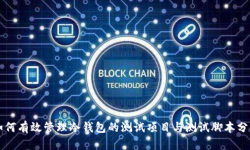 如何有效管理冷钱包的测试项目与测试脚本分离