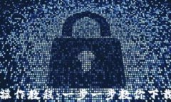 tp钱包操作教程：一步一步