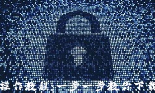 
tp钱包操作教程：一步一步教你下载与使用