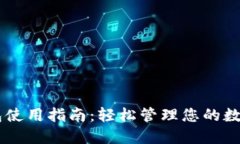 IM钱包使用指南：轻松管理