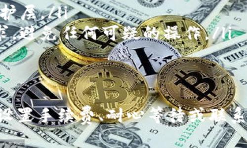    如何处理TP钱包待支付状态：完整指南  / 

 guanjianci  TP钱包, 待支付状态, 加密货币, 钱包使用  /guanjianci 

---

什么是TP钱包？
TP钱包，全称为“TokenPocket”钱包，是一种广泛使用的加密货币钱包，支持多种公链和代币的存储、管理和交易。与其他钱包相比，TP钱包以其用户友好的界面、强大的功能和高安全性而受到许多用户的青睐。
作为一种去中心化的钱包，TP钱包允许用户自行掌控私钥，从而保证用户的资金安全。用户不仅可以在TP钱包中存储数字资产，还可以进行跨链资产管理、去中心化交易等操作，是加密货币投资者的重要工具。

什么是“待支付状态”？
在TP钱包中，待支付状态是指用户发起的交易尚未得到区块链网络确认的状态。这意味着交易请求已被发送，但交易还未被网络处理。因此，它处于一种“等待”状态，没有完成最后的检查和确认。
当用户使用TP钱包进行交易时，首先会生成交易信息并提交给区块链网络。在此之后，网络中的节点会进行验证，确认该交易的有效性和合规性。一旦交易被确认，状态就会更新为“已完成”，用户将能在钱包中看到相应的资产变化。

为什么会出现待支付状态？
出现待支付状态的原因有很多，主要包括以下几点：
ul
    listrong网络拥堵：/strong如果区块链网络的使用高峰期，交易请求的数量会激增，这可能会导致交易确认的延迟。/li
    listrong手续费设置不当：/strong如果用户在交易时选择的手续费过低，可能会导致矿工不愿意处理该交易，从而跟引起待支付状态。/li
    listrong节点问题：/strong网络中的节点问题或故障也可能导致区块确认延迟。这种情况较为罕见，但在网络负载高或者节点故障时可能会发生。/li
    listrong错误的交易信息：/strong如果交易信息存在错误，比如接收地址错误，交易也将无法被确认。/li
/ul

如何解决TP钱包中的待支付状态？
在TP钱包中遇到待支付状态时，可以采取以下几种解决方法：
ul
    listrong检查网络状态：/strong首先，检查区块链网络的实时状态，了解当前的拥堵情况。如果网络拥堵，可以耐心等待，直到网络恢复正常。/li
    listrong提高手续费：/strong如果是因为手续费过低造成的待支付状态，可以通过重发交易的方式，选择较高的手续费，以吸引矿工处理该交易。/li
    listrong查看交易历史：/strong在TP钱包中，可以查看交易历史记录。如果交易卡在待支付状态，可以查看其详细信息，以决定是否需要取消交易并重新发起。/li
    listrong联系客服：/strong若上述方法无法解决，用户可以联系TP钱包的客服团队，获得专业的技术支持。/li
/ul

相关问题1：如何避免在TP钱包中出现待支付状态？
避免在TP钱包中出现待支付状态，用户可以采取以下预防措施：
ul
    listrong了解网络状况：/strong在进行大型交易前，可以先查看区块链网络状况，以便在网络负载较轻的时间段进行交易。/li
    listrong合理设置手续费：/strong用户可以根据最新的市场情况，合理设置交易手续费。多数钱包会显示当前的推荐手续费，建议用户遵循。/li
    listrong仔细检查交易信息：/strong在确认交易前，仔细检查所有信息，包括接收地址、金额等，避免因出错而导致交易失败或待支付。/li
/ul
总之，小心谨慎是成功交易的关键。在进行交易前做好准备工作，可以有效避免待支付状态的发生。

相关问题2：与传统银行转账相比，加密货币的支付速度如何？
加密货币的支付速度和传统银行转账相比各有优缺点。一般而言，加密货币转账比传统银行转账要快。
在传统银行中，尤其是国际转账，资金清算和处理可能需要数天时间，有时还需要支付高额费用。而加密货币交易则是基于区块链技术，即使在网络拥堵时，加密货币交易通常也能在几分钟内确认。
然而，交易的实际速度取决于多个因素，包括网络拥堵程度、用户选择的手续费水平等。在网络负载较高时，加密货币的交易可能会出现拥堵，导致确认时间延长。而在传统银行中，处理速度则较为稳定，但可能会因为周末或公共假期等因素而受到影响。
总的来说，加密货币交易速度快，但具体的表现受多种因素影响，而传统银行转账则相对稳定。

相关问题3：找到待支付状态的交易如何重发？
在TP钱包中，如果发现交易处于待支付状态，可以通过以下步骤重发交易：
ul
    listrong打开TP钱包：/strong首先，打开TP钱包应用程序并登录。/li
    listrong查看交易历史：/strong在钱包首页，点击“交易记录”或“历史”选项，查找待支付状态的交易。/li
    listrong选择交易并重发：/strong点击待支付交易，查看详细信息。在此界面通常会有“重发”或“取消”的选项。选择“重发”后，可以手动设置更高的手续费，以确保交易能尽快得到确认。/li
    listrong确认重发：/strong完成手续费设置后，确认重发交易，等待新的交易得到区块链确认。/li
/ul
通过以上步骤，用户可以在TP钱包中有效地重发处于待支付状态的交易，从而确保交易能够顺利完成。

相关问题4：如何安全管理TP钱包？
确保TP钱包的安全性对于每个用户来说都是至关重要的。以下是几条安全管理建议：
ul
    listrong设置强密码：/strong为TP钱包设置一个强密码，建议包含字母、数字和符号的组合，并定期更换密码。/li
    listrong即时备份私钥：/strong在创建钱包时，会生成一组恢复密钥或助记词，务必及时进行备份，并妥善保管。不要将其存储在互联网或容易被盗取的地方。/li
    listrong更新软件：/strong及时更新钱包应用程序，以确保拥有最新的安全补丁和功能。/li
    listrong使用双重身份验证：/strong如果TP钱包支持双重身份验证，尽量启用此功能，增加额外的安全保护层。/li
    listrong警惕钓鱼网站：/strong确保通过正规渠道下载TP钱包，并谨慎对待来自邮件或信息的链接和请求。避免任何可疑的操作。/li
/ul
通过遵循上述建议，用户可以有效提升TP钱包的安全性，保护其数字资产安全。

总之，TP钱包作为一种加密货币钱包，具有强大的功能和用户友好的界面。针对待支付状态，用户可以通过合理设置手续费、耐心等待或联系客服等方式进行处理。同时，为了安全管理钱包，用户需保持警惕，采取必要的安全措施。