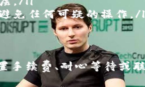    如何处理TP钱包待支付状态：完整指南  / 

 guanjianci  TP钱包, 待支付状态, 加密货币, 钱包使用  /guanjianci 

---

什么是TP钱包？
TP钱包，全称为“TokenPocket”钱包，是一种广泛使用的加密货币钱包，支持多种公链和代币的存储、管理和交易。与其他钱包相比，TP钱包以其用户友好的界面、强大的功能和高安全性而受到许多用户的青睐。
作为一种去中心化的钱包，TP钱包允许用户自行掌控私钥，从而保证用户的资金安全。用户不仅可以在TP钱包中存储数字资产，还可以进行跨链资产管理、去中心化交易等操作，是加密货币投资者的重要工具。

什么是“待支付状态”？
在TP钱包中，待支付状态是指用户发起的交易尚未得到区块链网络确认的状态。这意味着交易请求已被发送，但交易还未被网络处理。因此，它处于一种“等待”状态，没有完成最后的检查和确认。
当用户使用TP钱包进行交易时，首先会生成交易信息并提交给区块链网络。在此之后，网络中的节点会进行验证，确认该交易的有效性和合规性。一旦交易被确认，状态就会更新为“已完成”，用户将能在钱包中看到相应的资产变化。

为什么会出现待支付状态？
出现待支付状态的原因有很多，主要包括以下几点：
ul
    listrong网络拥堵：/strong如果区块链网络的使用高峰期，交易请求的数量会激增，这可能会导致交易确认的延迟。/li
    listrong手续费设置不当：/strong如果用户在交易时选择的手续费过低，可能会导致矿工不愿意处理该交易，从而跟引起待支付状态。/li
    listrong节点问题：/strong网络中的节点问题或故障也可能导致区块确认延迟。这种情况较为罕见，但在网络负载高或者节点故障时可能会发生。/li
    listrong错误的交易信息：/strong如果交易信息存在错误，比如接收地址错误，交易也将无法被确认。/li
/ul

如何解决TP钱包中的待支付状态？
在TP钱包中遇到待支付状态时，可以采取以下几种解决方法：
ul
    listrong检查网络状态：/strong首先，检查区块链网络的实时状态，了解当前的拥堵情况。如果网络拥堵，可以耐心等待，直到网络恢复正常。/li
    listrong提高手续费：/strong如果是因为手续费过低造成的待支付状态，可以通过重发交易的方式，选择较高的手续费，以吸引矿工处理该交易。/li
    listrong查看交易历史：/strong在TP钱包中，可以查看交易历史记录。如果交易卡在待支付状态，可以查看其详细信息，以决定是否需要取消交易并重新发起。/li
    listrong联系客服：/strong若上述方法无法解决，用户可以联系TP钱包的客服团队，获得专业的技术支持。/li
/ul

相关问题1：如何避免在TP钱包中出现待支付状态？
避免在TP钱包中出现待支付状态，用户可以采取以下预防措施：
ul
    listrong了解网络状况：/strong在进行大型交易前，可以先查看区块链网络状况，以便在网络负载较轻的时间段进行交易。/li
    listrong合理设置手续费：/strong用户可以根据最新的市场情况，合理设置交易手续费。多数钱包会显示当前的推荐手续费，建议用户遵循。/li
    listrong仔细检查交易信息：/strong在确认交易前，仔细检查所有信息，包括接收地址、金额等，避免因出错而导致交易失败或待支付。/li
/ul
总之，小心谨慎是成功交易的关键。在进行交易前做好准备工作，可以有效避免待支付状态的发生。

相关问题2：与传统银行转账相比，加密货币的支付速度如何？
加密货币的支付速度和传统银行转账相比各有优缺点。一般而言，加密货币转账比传统银行转账要快。
在传统银行中，尤其是国际转账，资金清算和处理可能需要数天时间，有时还需要支付高额费用。而加密货币交易则是基于区块链技术，即使在网络拥堵时，加密货币交易通常也能在几分钟内确认。
然而，交易的实际速度取决于多个因素，包括网络拥堵程度、用户选择的手续费水平等。在网络负载较高时，加密货币的交易可能会出现拥堵，导致确认时间延长。而在传统银行中，处理速度则较为稳定，但可能会因为周末或公共假期等因素而受到影响。
总的来说，加密货币交易速度快，但具体的表现受多种因素影响，而传统银行转账则相对稳定。

相关问题3：找到待支付状态的交易如何重发？
在TP钱包中，如果发现交易处于待支付状态，可以通过以下步骤重发交易：
ul
    listrong打开TP钱包：/strong首先，打开TP钱包应用程序并登录。/li
    listrong查看交易历史：/strong在钱包首页，点击“交易记录”或“历史”选项，查找待支付状态的交易。/li
    listrong选择交易并重发：/strong点击待支付交易，查看详细信息。在此界面通常会有“重发”或“取消”的选项。选择“重发”后，可以手动设置更高的手续费，以确保交易能尽快得到确认。/li
    listrong确认重发：/strong完成手续费设置后，确认重发交易，等待新的交易得到区块链确认。/li
/ul
通过以上步骤，用户可以在TP钱包中有效地重发处于待支付状态的交易，从而确保交易能够顺利完成。

相关问题4：如何安全管理TP钱包？
确保TP钱包的安全性对于每个用户来说都是至关重要的。以下是几条安全管理建议：
ul
    listrong设置强密码：/strong为TP钱包设置一个强密码，建议包含字母、数字和符号的组合，并定期更换密码。/li
    listrong即时备份私钥：/strong在创建钱包时，会生成一组恢复密钥或助记词，务必及时进行备份，并妥善保管。不要将其存储在互联网或容易被盗取的地方。/li
    listrong更新软件：/strong及时更新钱包应用程序，以确保拥有最新的安全补丁和功能。/li
    listrong使用双重身份验证：/strong如果TP钱包支持双重身份验证，尽量启用此功能，增加额外的安全保护层。/li
    listrong警惕钓鱼网站：/strong确保通过正规渠道下载TP钱包，并谨慎对待来自邮件或信息的链接和请求。避免任何可疑的操作。/li
/ul
通过遵循上述建议，用户可以有效提升TP钱包的安全性，保护其数字资产安全。

总之，TP钱包作为一种加密货币钱包，具有强大的功能和用户友好的界面。针对待支付状态，用户可以通过合理设置手续费、耐心等待或联系客服等方式进行处理。同时，为了安全管理钱包，用户需保持警惕，采取必要的安全措施。