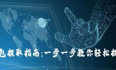 : TP钱包提取指南：一步一