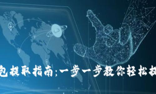 : TP钱包提取指南：一步一步教你轻松提取资产