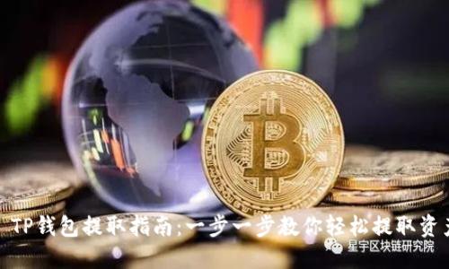 : TP钱包提取指南：一步一步教你轻松提取资产