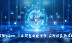 如何保障token.im冷钱包的安