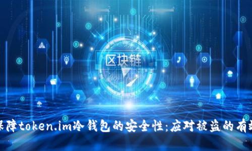 如何保障token.im冷钱包的安全性：应对被盗的有效策略