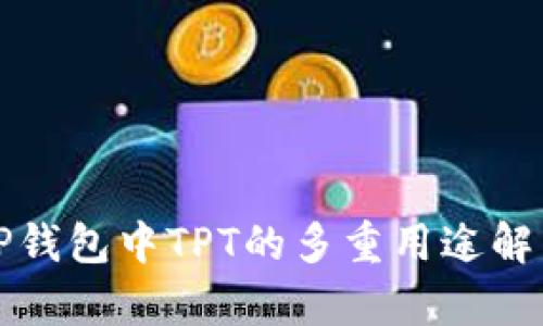 TP钱包中TPT的多重用途解析