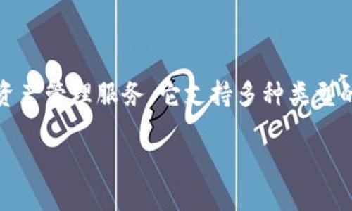 比特派钱包（BIP-Client Wallet） 是一款广受欢迎的加密货币钱包，旨在为用户提供安全、便捷的数字资产管理服务。它支持多种类型的加密货币，并且具备用户友好的界面和强大的功能，为投资者和数字货币爱好者提供了一个可靠的平台。

### 比特派钱包简介：安全的数字资产管理工具