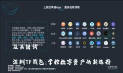 及关键词深圳TP钱包：掌控