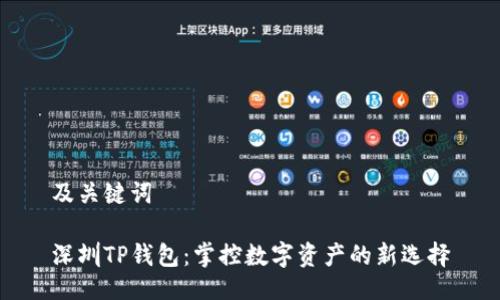 及关键词

深圳TP钱包：掌控数字资产的新选择