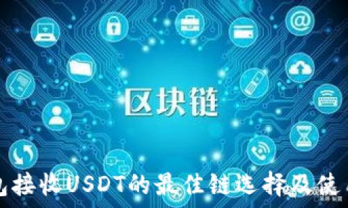   
TP钱包接收USDT的最佳链选择及使用指南
