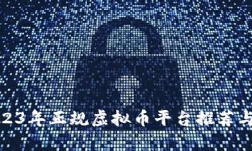 : 2023年正规虚拟币平台推荐与分析