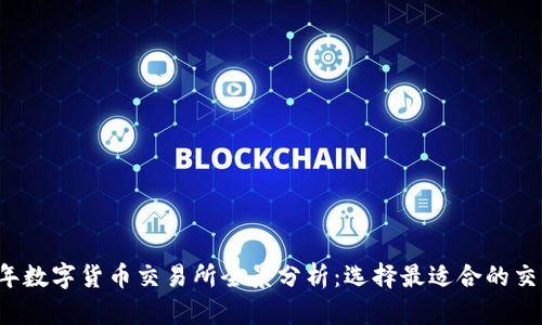 2023年数字货币交易所全景分析：选择最适合的交易平台