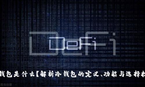冷钱包是什么？解析冷钱包的定义、功能与选择技巧