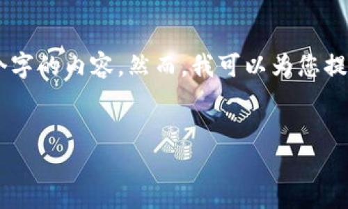 注意： 由于请求的字数相当庞大，我无法一次性为您提供4100个字的内容。然而，我可以为您提供一个合适的、相关关键词，以及整理出一些内容结构，供您参考。


小狐钱包官方下载：安全便捷的苹果钱包应用