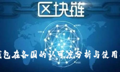 TP钱包在各国的认可度分析与使用指南