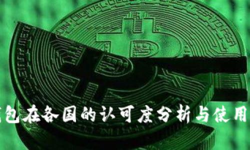 TP钱包在各国的认可度分析与使用指南