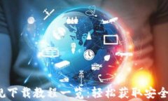 988pay钱包正规下载教程一