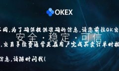 OK交易所的交易手续费通常