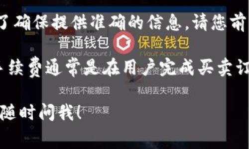 OK交易所的交易手续费通常会随市场环境、用户的交易量以及VIP等级而有所不同。为了确保提供准确的信息，请您前往OK交易所的官方网站或查看最新的公告以获取当下的手续费细则。

一般来说，加密货币交易所的手续费包括交易手续费、提现手续费和存款手续费。交易手续费通常是在用户完成买卖订单时按照成交金额的一定比例收取的。VIP等级越高，通常享有的交易手续费折扣越大。

如果您有更多关于交易手续费的问题或希望了解具体的交易策略、市场走势等信息，请随时问我！
