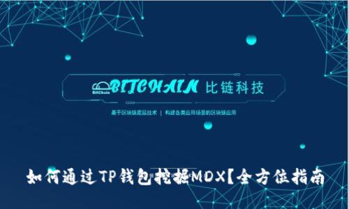如何通过TP钱包挖掘MDX？全方位指南