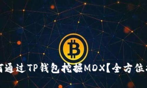 如何通过TP钱包挖掘MDX？全方位指南