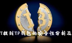 文章USDT提到TP钱包的安全