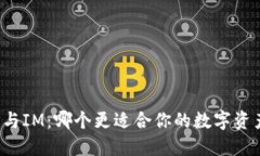 钱包TP与IM：哪个更适合你