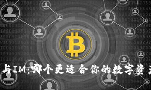 钱包TP与IM：哪个更适合你的数字资产管理？