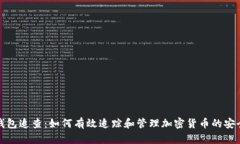 冷钱包追查：如何有效追