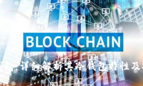 Metax钱包：详细解析其冷钱包特性及安全性能