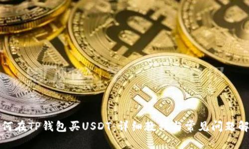 如何在TP钱包买USDT：详细教程与常见问题解答
