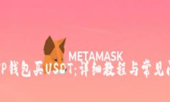 如何在TP钱包买USDT：详细