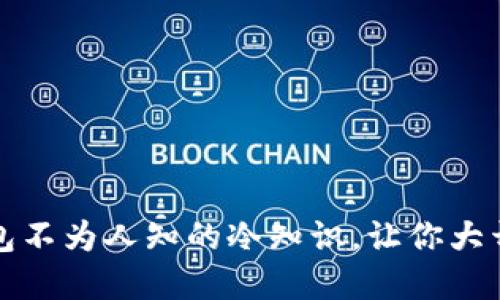 买钱包不为人知的冷知识，让你大开眼界