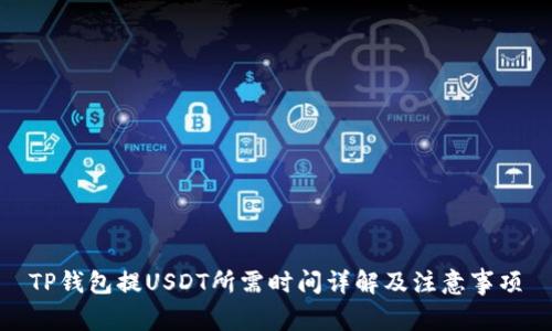 TP钱包提USDT所需时间详解及注意事项