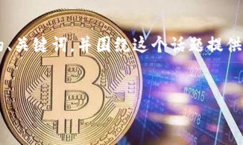 在此我将为您提供与“BTC冷钱包容量”相关的、关键词，并围绕这个话题提供一个概要性内容和四个相关问题的详细解答。


BTC冷钱包容量解析：选择适合你的存储方案