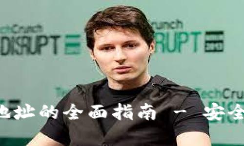 批量生成冷钱包地址的全面指南 - 安全、效率与步骤解析