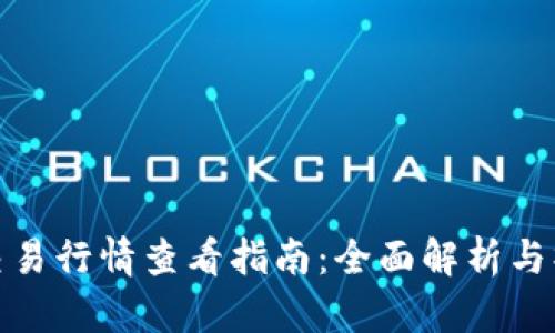 TP钱包交易行情查看指南：全面解析与操作步骤