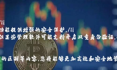 baioti冷钱包秘钥：保护您的数字资产安全的终极指南/baioti
冷钱包, 秘钥, 数字资产, 安全/guanjianci

随着数字货币的不断普及，越来越多的人开始关注如何安全地存储和管理他们的加密资产。在这个过程中，冷钱包和秘钥的概念变得至关重要。冷钱包被广泛认为是保存加密货币最安全的方式，而秘钥则是访问和控制这些资产的关键。本文将深入探讨冷钱包秘钥的相关内容，帮助您更好地理解并保护您的数字资产。

什么是冷钱包？
冷钱包是指一种不与互联网直接连接的加密货币钱包，它可以通过离线的方式存储数字资产。由于不在线，冷钱包对于黑客攻击和恶意软件的抵抗能力非常强，因此被视为最安全的存储选择。冷钱包的存在形式可以是硬件钱包、纸质钱包或者其他物理介质。

冷钱包的主要功能是保护用户的秘钥，这些秘钥是控制和访问数字资产的唯一方式。用户可以将这些秘钥安全地存放在离线环境中，有效防止其遭到暴露或盗取。相对而言，热钱包（即与互联网连接的钱包）虽然使用方便，但却容易成为攻击者目标，导致用户的资产损失。

冷钱包的类型
冷钱包有多种类型，各自具有不同的特点和安全性：
ul
    listrong硬件钱包：/strong这是一种专为存储加密货币而设计的小型设备，可以通过USB或蓝牙与计算机或手机连接。硬件钱包内部存储了用户的秘钥，并在离线状态下执行交易，大大提高了安全性。/li
    listrong纸质钱包：/strong纸质钱包是一种将用户的秘钥和二维码印刷在纸上的存储方式。用户只需将其妥善保存，便可在需要时使用。纸质钱包无法被黑客入侵，但如果纸张损坏或丢失，则可能导致资产永久丧失。/li
    listrong冷存储服务：/strong一些第三方公司提供冷存储服务，他们会将用户的秘钥保存在高度安全的设施中，用户可以享受便利的管理服务，但需信任这些服务提供者。/li
/ul

为什么冷钱包秘钥如此重要？
冷钱包秘钥是每个用户访问和控制其加密资产的核心。没有秘钥，用户将无法进行任何交易或访问他们的数字货币。秘钥可以分为两类：公钥和私钥。

strong公钥：/strong公钥类似于银行账户号码，用户可以与任何人分享，以便接收加密货币。与此不同的是，公钥并不提供对资产的直接控制权。

strong私钥：/strong私钥是确保用户对其加密资产拥有完全控制权的唯一凭证。用户必须将私钥安全保管，如果私钥被他人掌握，他们将能够随意提取或转移资产。因此，保护私钥的安全性至关重要。

冷钱包秘钥的安全性
为了确保冷钱包秘钥的安全，用户可以采取多种措施：
ul
    listrong备份秘钥：/strong对此，用户应定期备份其秘钥，并将备份存储在多个安全的位置，避免因意外情况导致资产无法访问。/li
    listrong使用强密码保护：/strong许多冷钱包会允许用户设置密码以保护私钥，确保这个密码强且独特，增加安全性。/li
    listrong定期更新管理程序：/strong对任何管理冷钱包的软件或硬件，用户应确保定期更新，以避免潜在的漏洞。/li
/ul

冷钱包秘钥的管理常见问题
在管理冷钱包秘钥时，用户可能会遇到一些常见问题。以下是四个相关问题的详细介绍：

1. 冷钱包秘钥丢失后如何找回资产？
冷钱包秘钥一旦丢失，将无法恢复访问权，对用户来说，这是一个非常棘手的问题。因此，在创建冷钱包时，许多用户都会积极采取备份措施。

首先，用户应在创建冷钱包时，就备份秘钥信息，通常包括私钥的字母和数字组合。许多先进的硬件钱包都支持将秘钥以二维码的形式导出，方便用户打印和保存。用户可以将这些备份存放在防水和防火的安全地方。

其次，若用户完全忘记了私钥，他们仍然有可能通过助记词恢复钱包。助记词是一个由12到24个单词组成的短语，它们与私钥相关联。如果在设置钱包时选择将助记词保存下来并妥善存放，那么用户就可以通过输入助记词来恢复访问权。

然而，若用户没有任何备份而且忘记私钥，恢复数字资产几乎是不可能的。这就是为何用户在管理冷钱包时，秘钥的安全性和备份措施至关重要。

2. 如何选择合适的冷钱包？
选择合适的冷钱包所需考虑的因素很多，不同用户的需求和安全标准亦不尽相同。以下是一些选择冷钱包时应考虑的要点：

ul
    listrong安全性：/strong确保选择的冷钱包品牌和型号在安全性方面享有良好的声誉。用户可以查看各种在线评论和专家评测，了解该产品是否存在已知的安全隐患。/li
    listrong支持的币种：/strong不同的冷钱包对不同币种的支持不同，用户需确保所选冷钱包能够支持其持有的加密货币。/li
    listrong用户易用性：/strong冷钱包的使用应尽量简单，用户在设定和管理钱包时不应遭遇过多技术障碍。一个友好的用户界面会大幅提升用户体验。/li
    listrong备份和恢复机制：/strong冷钱包应提供简单有效的备份和恢复解决方案，以防万一用户的设备故障或丢失。/li
/ul

3. 冷钱包和热钱包的区别是什么？
冷钱包和热钱包是加密货币存储的两个主要类别，各自具有不同的特点和优缺点。理解这两者的差异对于确保资产安全至关重要。

strong连接方式：/strong冷钱包离线存储，而热钱包始终连接到互联网。因为热钱包的便利性，用户可以随时发送和接收加密货币，但这也使其更容易受到网络攻击。相比之下，冷钱包需通过物理媒介进行交易，例如USB闪存，稍显繁琐，但安全性高得多。

strong安全性：/strong冷钱包因其无网络连接的特性，提供了更高的安全性，能够有效防止黑客入侵和网络攻击。热钱包则面临着多种网络安全风险，包括钓鱼攻击、恶意软件及其他网络威胁。

strong便捷性：/strong虽然冷钱包提供了更好的安全性，但热钱包却因能够随时在线交易而更方便。用户可根据不同的用途决定如何选择：频繁交易使用热钱包，长期存储则选择冷钱包。

4. 如何安全地管理冷钱包秘钥？
无论是冷钱包还是热钱包，秘钥的安全管理始终是用户最需要关注的方面。为了确保冷钱包秘钥的安全，用户应该采取以下几种方法：

ul
    listrong保密性：/strong私钥应尽量避免被泄露，用户应做到不与任何人共享该信息。即使是信任的家人或朋友也不应得知私钥。/li
    listrong加密存储：/strong对于储存秘钥的设备，应使用强加密技术。某些冷钱包硬件本身会提供额外的加密层，用户可利用这些功能提供增强的安全保护。/li
    listrong使用双因素身份验证：/strong在支持的情况下，启用双因素身份验证来增加额外的层次保护。虽然冷钱包本身是离线的，但某些管理软件可能支持开启双重身份验证，提高安全性。/li
/ul

总结来说，冷钱包秘钥是加密货币安全存储的重要组成部分。通过充分理解冷钱包的工作原理、秘钥的管理、冷钱包的选择以及与热钱包的区别等内容，您将能够更加高效和安全地管理自己的数字资产。希望本文能够帮助您在数字货币的世界中保持安全和高效的操作习惯。