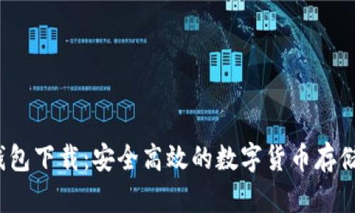  尤可冷钱包下载：安全高效的数字货币存储解决方案