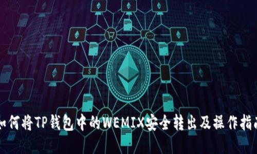 如何将TP钱包中的WEMIX安全转出及操作指南
