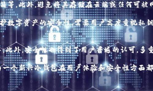 
IM钱包冷钱包：安全性分析与使用指南

关键词：
IM钱包,冷钱包,数字货币,安全性分析/guanjianci

IM钱包冷钱包的理念
在数字货币迅速发展的今天，各种钱包类型层出不穷。在众多钱包中，IM钱包由于其良好的用户体验和强大的功能而备受关注。然而，作为数字货币存储的工具，用户最关心的无疑是安全性问题。IM钱包采用冷钱包的方式，使得数字资产更加安全。然而，究竟什么是冷钱包？其安全性又如何？

什么是冷钱包？
冷钱包是指将数字货币存储在一个与互联网断开连接的设备或纸质钱包中。相较于热钱包（在线钱包），冷钱包不仅能够有效避免黑客攻击和网络风险，还能够防止用户因疏忽大意造成的误操作。冷钱包的主要优点是其固有的安全性，即使大量数字资产也能在无网络的环境下安全保存。

IM钱包冷钱包的安全性分析
IM钱包作为新兴的数字货币钱包，提供了冷钱包的存储模式。在安全性这方面，IM钱包结合了多种先进的安全技术来保护用户的数字资产。首先，IM钱包采取了高强度的加密算法，对于用户的私钥进行严密保护，确保钥匙不会被不法分子获取。其次，IM钱包具备多重签名功能，增加了资产转移的难度，使得用户在进行大额交易时能够更为安心。

此外，IM钱包的团队也不断进行安全性测试，以检测并完善系统的潜在漏洞。通过定期的安全审计和代码审查，IM钱包能够及时发现并修复安全隐患，使用户可以放心使用。同时，IM钱包还提供了用户教育资源，帮助用户更好地理解如何安全使用冷钱包。

IM钱包冷钱包的使用指南
虽然冷钱包的安全性很高，但正确的使用方式依旧至关重要。首先，用户在创建冷钱包时，要选择一个安全的环境，最好在没有网络连接的设备上进行操作。其次，确保助记词和私钥的保存安全，避免因遗失或泄露造成资金损失。用户可以使用硬件设备来存储私钥，或将其书写在纸上并存放在一个安全的地方。

在使用IM钱包时，用户应该定期更新软件，确保始终使用最新版本，防止因版本过旧而带来的安全隐患。此外，用户也应启用双重身份验证，进一步提升账户的安全性。

IM钱包冷钱包的费用与成本
IM钱包提供的冷钱包选项虽然安全，但用户在考虑使用时，成本也是必须关注的一个方面。通常来说，冷钱包的费用主要包括购买硬件钱包的费用、交易费用，以及存储等其他相关的费用。值得注意的是，许多冷钱包服务会对交易收取一定的手续费，用户在进行大额交易前应了解相关费用结构，避免不必要的支出。

IM钱包的未来发展
在后续的发展中，IM钱包将不断其冷钱包的功能和体验。未来，IM钱包计划在安全性和用户体验上都进行进一步提升，推出更多合适用户的功能，例如资产分配、自动化投资等。值得期待的是，IM钱包会随着技术的进步，增强其资产安全保障，让更多用户享受到安全、高效的数字货币体验。

可能相关的问题

问题1：冷钱包与热钱包哪个更加安全？
冷钱包和热钱包各有优缺点。冷钱包（如IM钱包）由于不与互联网直接连接，因此具有很高的安全性，避免了网络攻击的风险。而热钱包在互联网环境中进行交易，通常方便快捷，适合日常的小额交易。

在考虑安全性时，冷钱包无疑是更为优选的选择，其适合长期保存大额资产。而热钱包虽便捷，但安全性则依赖于用户自己的管理和平台的安全保障。用户的选择应根据自身需求，以及存储的资产规模和交易频率做出判断。

问题2：如何选择一个安全的冷钱包？
选择冷钱包时，需要关注以下几方面：品牌声誉、安全性、用户体验以及社区反馈。首先，可以选择知名品牌的冷钱包，例如硬件钱包品牌如Ledger和Trezor等，这些品牌通常经过市场的长期验证。

其次，要关注冷钱包在加密算法、私钥管理等方面的安全性，确保钱包在技术上能有效抵御攻击。用户还应考虑冷钱包的易用性，尽可能选择操作简单、易于管理的产品，减少因操作不当带来的风险。

问题3：如何安全保管冷钱包的私钥和助记词？
冷钱包的私钥和助记词是保护数字资产安全的重中之重，其保管方式至关重要。首先，用户应将私钥和助记词书写在纸上，存放在安全的地方，如保险箱等。此外，避免将其存储在云端或任何可被网络访问的位置，以降低被黑客攻击的风险。

用户也可选择多个安全位置来存放助记词和私钥，以防意外丢失。同时，定期检查这些存储方式的安全性，确保没有由于环境原因导致的安全隐患。维护数字资产的安全性，需要用户高度重视私钥和助记词的管理。

问题4：IM钱包的用户反馈如何？
IM钱包在市场中推出后，得到了用户的广泛关注和反馈。许多用户表示其界面友好，易于上手，特别是在进行冷钱包设置时，IM钱包提供了详尽的指导。此外，安全性也得到了用户普遍的认可，多重签名功能和高强度加密技术让用户在资产管理上更加放心。

当然，同时也有部分用户反映在使用过程中遇到的一些技术问题，IM钱包团队积极回应并进行解决，展示了其良好的服务态度。总体来看，IM钱包作为一个新兴冷钱包在用户体验和安全性方面都具备较强的市场竞争力，未来发展十分值得期待。

以上为关于IM钱包冷钱包的详细分析和使用指南，围绕安全性的问题进行了逐一解答，希望能为有意使用IM钱包的用户提供有价值的参考。