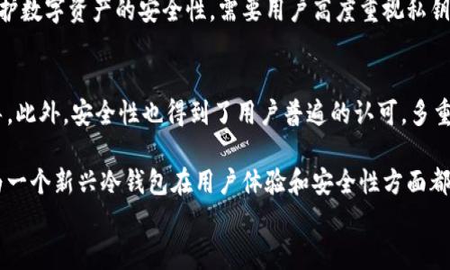 
IM钱包冷钱包：安全性分析与使用指南

关键词：
IM钱包,冷钱包,数字货币,安全性分析/guanjianci

IM钱包冷钱包的理念
在数字货币迅速发展的今天，各种钱包类型层出不穷。在众多钱包中，IM钱包由于其良好的用户体验和强大的功能而备受关注。然而，作为数字货币存储的工具，用户最关心的无疑是安全性问题。IM钱包采用冷钱包的方式，使得数字资产更加安全。然而，究竟什么是冷钱包？其安全性又如何？

什么是冷钱包？
冷钱包是指将数字货币存储在一个与互联网断开连接的设备或纸质钱包中。相较于热钱包（在线钱包），冷钱包不仅能够有效避免黑客攻击和网络风险，还能够防止用户因疏忽大意造成的误操作。冷钱包的主要优点是其固有的安全性，即使大量数字资产也能在无网络的环境下安全保存。

IM钱包冷钱包的安全性分析
IM钱包作为新兴的数字货币钱包，提供了冷钱包的存储模式。在安全性这方面，IM钱包结合了多种先进的安全技术来保护用户的数字资产。首先，IM钱包采取了高强度的加密算法，对于用户的私钥进行严密保护，确保钥匙不会被不法分子获取。其次，IM钱包具备多重签名功能，增加了资产转移的难度，使得用户在进行大额交易时能够更为安心。

此外，IM钱包的团队也不断进行安全性测试，以检测并完善系统的潜在漏洞。通过定期的安全审计和代码审查，IM钱包能够及时发现并修复安全隐患，使用户可以放心使用。同时，IM钱包还提供了用户教育资源，帮助用户更好地理解如何安全使用冷钱包。

IM钱包冷钱包的使用指南
虽然冷钱包的安全性很高，但正确的使用方式依旧至关重要。首先，用户在创建冷钱包时，要选择一个安全的环境，最好在没有网络连接的设备上进行操作。其次，确保助记词和私钥的保存安全，避免因遗失或泄露造成资金损失。用户可以使用硬件设备来存储私钥，或将其书写在纸上并存放在一个安全的地方。

在使用IM钱包时，用户应该定期更新软件，确保始终使用最新版本，防止因版本过旧而带来的安全隐患。此外，用户也应启用双重身份验证，进一步提升账户的安全性。

IM钱包冷钱包的费用与成本
IM钱包提供的冷钱包选项虽然安全，但用户在考虑使用时，成本也是必须关注的一个方面。通常来说，冷钱包的费用主要包括购买硬件钱包的费用、交易费用，以及存储等其他相关的费用。值得注意的是，许多冷钱包服务会对交易收取一定的手续费，用户在进行大额交易前应了解相关费用结构，避免不必要的支出。

IM钱包的未来发展
在后续的发展中，IM钱包将不断其冷钱包的功能和体验。未来，IM钱包计划在安全性和用户体验上都进行进一步提升，推出更多合适用户的功能，例如资产分配、自动化投资等。值得期待的是，IM钱包会随着技术的进步，增强其资产安全保障，让更多用户享受到安全、高效的数字货币体验。

可能相关的问题

问题1：冷钱包与热钱包哪个更加安全？
冷钱包和热钱包各有优缺点。冷钱包（如IM钱包）由于不与互联网直接连接，因此具有很高的安全性，避免了网络攻击的风险。而热钱包在互联网环境中进行交易，通常方便快捷，适合日常的小额交易。

在考虑安全性时，冷钱包无疑是更为优选的选择，其适合长期保存大额资产。而热钱包虽便捷，但安全性则依赖于用户自己的管理和平台的安全保障。用户的选择应根据自身需求，以及存储的资产规模和交易频率做出判断。

问题2：如何选择一个安全的冷钱包？
选择冷钱包时，需要关注以下几方面：品牌声誉、安全性、用户体验以及社区反馈。首先，可以选择知名品牌的冷钱包，例如硬件钱包品牌如Ledger和Trezor等，这些品牌通常经过市场的长期验证。

其次，要关注冷钱包在加密算法、私钥管理等方面的安全性，确保钱包在技术上能有效抵御攻击。用户还应考虑冷钱包的易用性，尽可能选择操作简单、易于管理的产品，减少因操作不当带来的风险。

问题3：如何安全保管冷钱包的私钥和助记词？
冷钱包的私钥和助记词是保护数字资产安全的重中之重，其保管方式至关重要。首先，用户应将私钥和助记词书写在纸上，存放在安全的地方，如保险箱等。此外，避免将其存储在云端或任何可被网络访问的位置，以降低被黑客攻击的风险。

用户也可选择多个安全位置来存放助记词和私钥，以防意外丢失。同时，定期检查这些存储方式的安全性，确保没有由于环境原因导致的安全隐患。维护数字资产的安全性，需要用户高度重视私钥和助记词的管理。

问题4：IM钱包的用户反馈如何？
IM钱包在市场中推出后，得到了用户的广泛关注和反馈。许多用户表示其界面友好，易于上手，特别是在进行冷钱包设置时，IM钱包提供了详尽的指导。此外，安全性也得到了用户普遍的认可，多重签名功能和高强度加密技术让用户在资产管理上更加放心。

当然，同时也有部分用户反映在使用过程中遇到的一些技术问题，IM钱包团队积极回应并进行解决，展示了其良好的服务态度。总体来看，IM钱包作为一个新兴冷钱包在用户体验和安全性方面都具备较强的市场竞争力，未来发展十分值得期待。

以上为关于IM钱包冷钱包的详细分析和使用指南，围绕安全性的问题进行了逐一解答，希望能为有意使用IM钱包的用户提供有价值的参考。