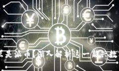 ### 什么是派币？深入解析