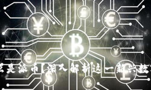 ### 什么是派币？深入解析这一新兴数字货币项目