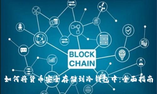 如何将货币安全存储到冷钱包中：全面指南
