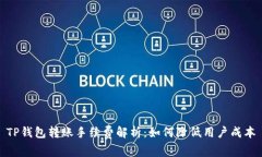 TP钱包转账手续费解析：如